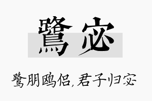 鹭宓名字的寓意及含义