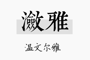 潋雅名字的寓意及含义