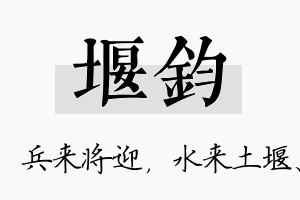 堰钧名字的寓意及含义