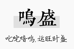 呜盛名字的寓意及含义