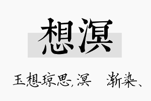 想溟名字的寓意及含义