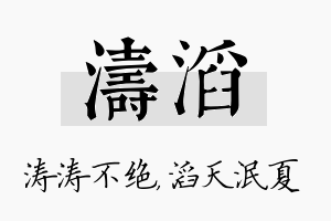 涛滔名字的寓意及含义