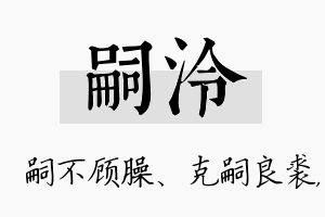 嗣泠名字的寓意及含义