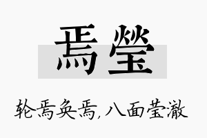 焉莹名字的寓意及含义