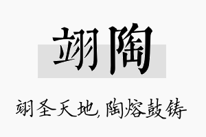 翊陶名字的寓意及含义