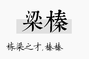 梁榛名字的寓意及含义