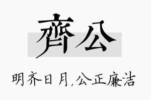 齐公名字的寓意及含义