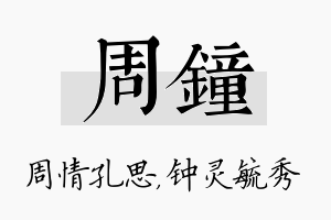 周钟名字的寓意及含义