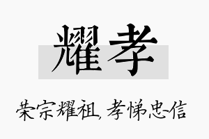 耀孝名字的寓意及含义