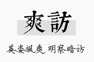 爽访名字的寓意及含义