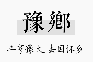 豫乡名字的寓意及含义