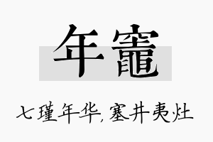 年灶名字的寓意及含义