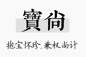 宝尚名字的寓意及含义