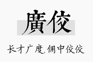 广佼名字的寓意及含义