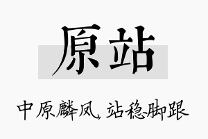 原站名字的寓意及含义