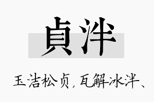 贞泮名字的寓意及含义