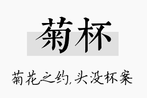 菊杯名字的寓意及含义