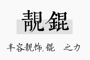 靓锟名字的寓意及含义