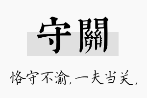 守关名字的寓意及含义