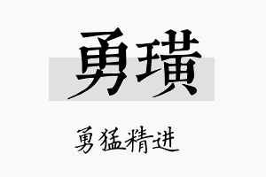 勇璜名字的寓意及含义