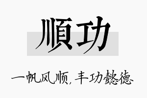 顺功名字的寓意及含义