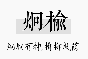 炯榆名字的寓意及含义