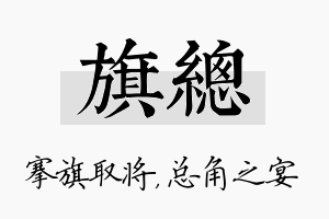 旗总名字的寓意及含义