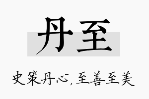 丹至名字的寓意及含义