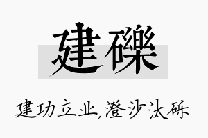 建砾名字的寓意及含义