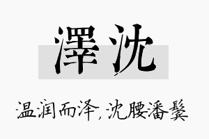 泽沈名字的寓意及含义