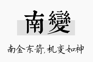 南变名字的寓意及含义