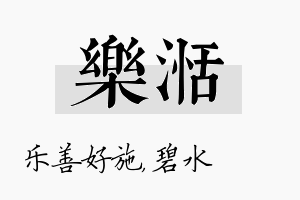 乐湉名字的寓意及含义