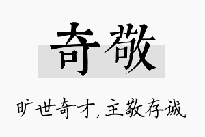 奇敬名字的寓意及含义