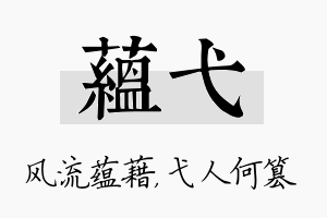 蕴弋名字的寓意及含义