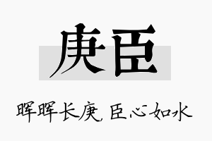 庚臣名字的寓意及含义