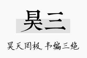 昊三名字的寓意及含义