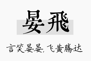 晏飞名字的寓意及含义