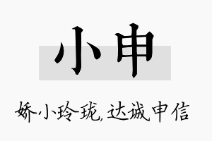 小申名字的寓意及含义