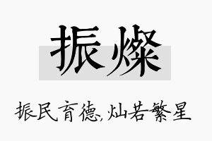 振灿名字的寓意及含义