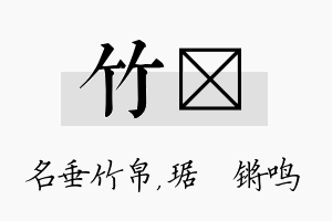 竹瑀名字的寓意及含义