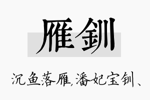 雁钏名字的寓意及含义