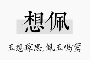 想佩名字的寓意及含义