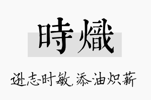 时炽名字的寓意及含义