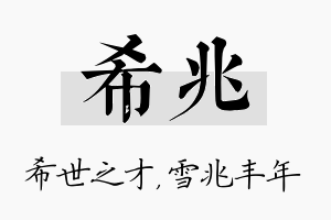 希兆名字的寓意及含义