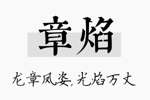 章焰名字的寓意及含义