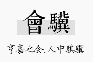 会骥名字的寓意及含义