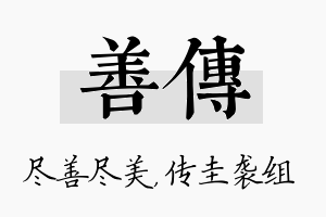 善传名字的寓意及含义