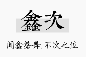 鑫次名字的寓意及含义