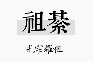 祖綦名字的寓意及含义