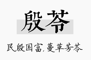 殷苓名字的寓意及含义